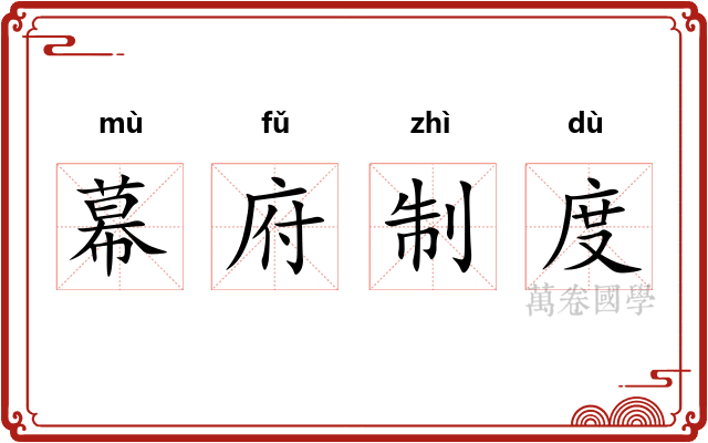 幕府制度