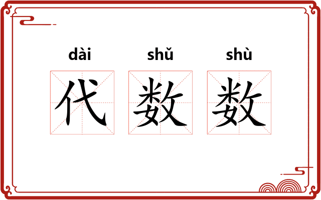 代数数 代数数