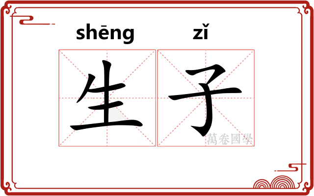 生子