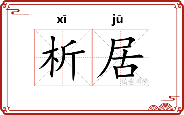 析居