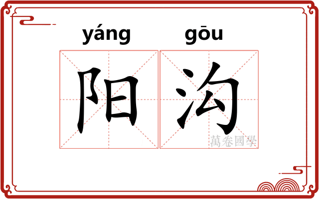 阳沟