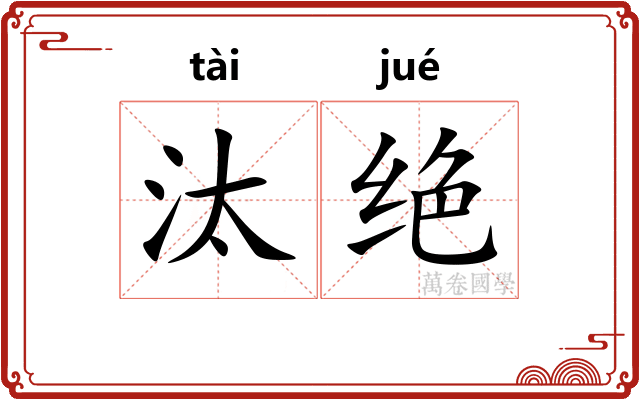 汰绝