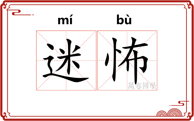 迷怖