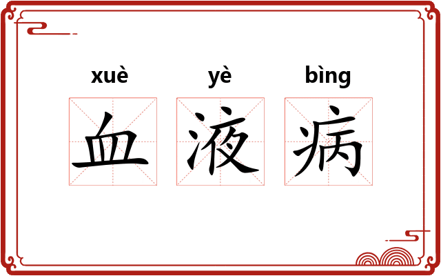 血液病
