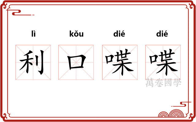 利口喋喋