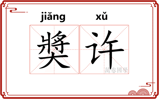 奬许 奬许