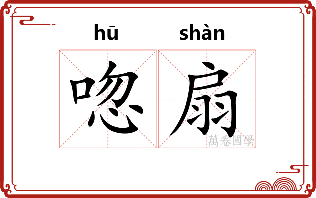 唿扇