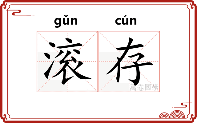 滚存