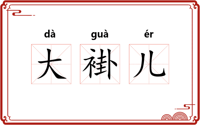 大褂儿