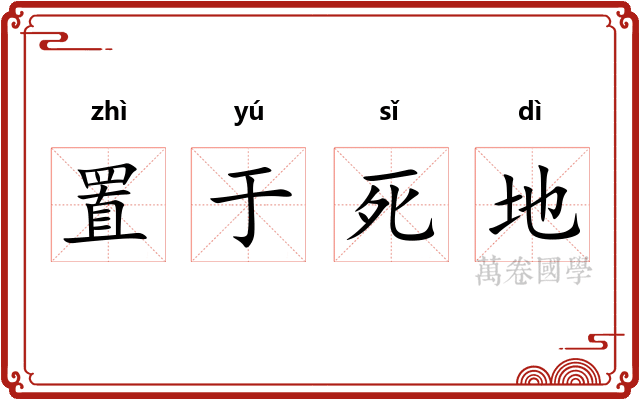 置于死地