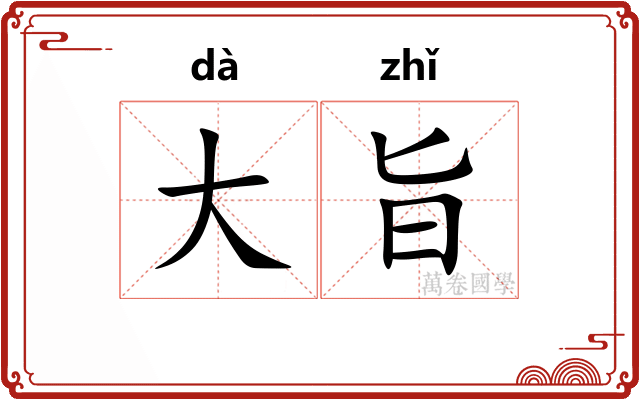 大旨