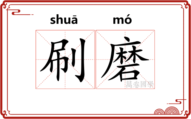刷磨 刷磨
