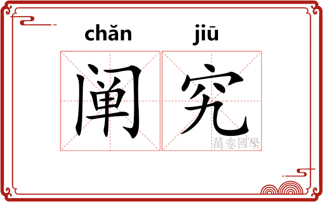 阐究