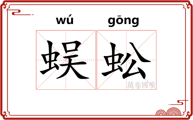 蜈蚣