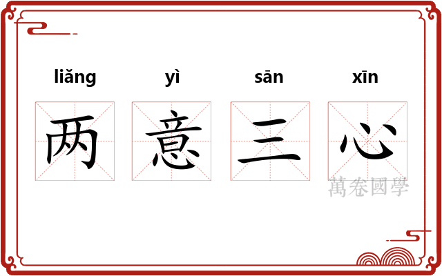 两意三心