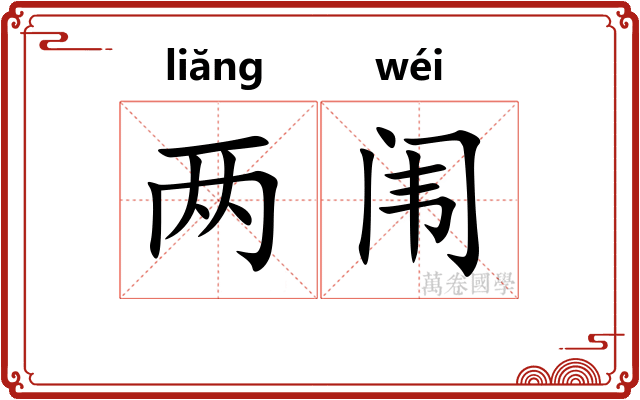 两闱