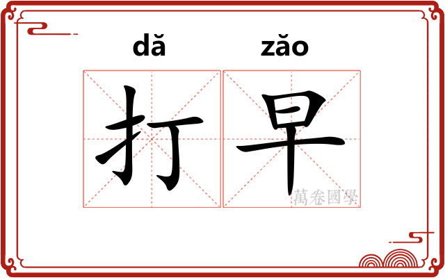 打早