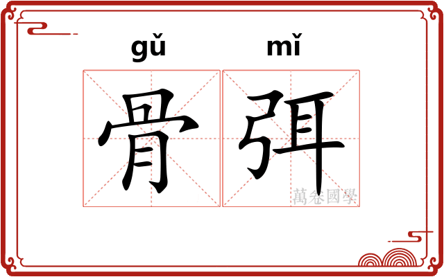 骨弭
