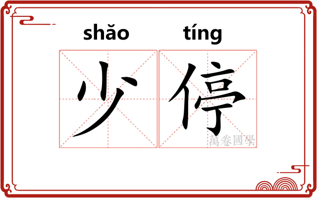 少停 少停