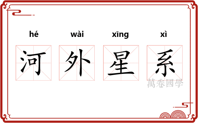 河外星系