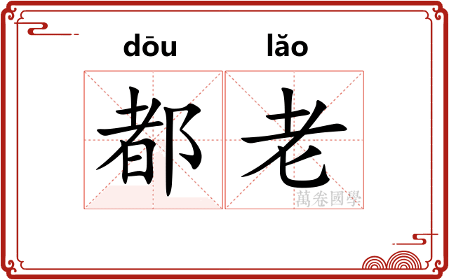 都老 都老