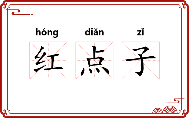 红点子 红点子