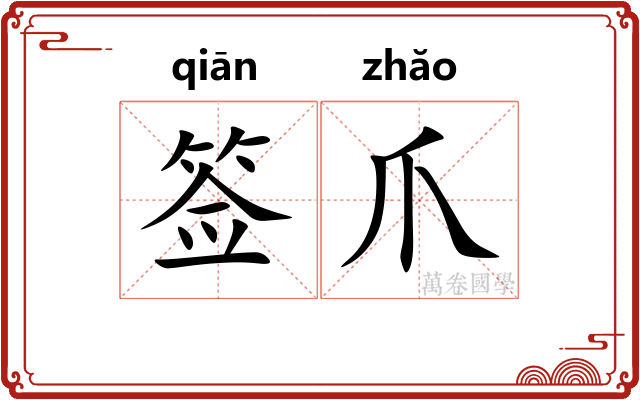 签爪