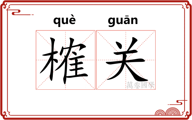 榷关