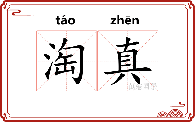 淘真
