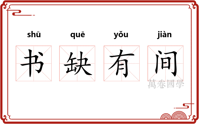 书缺有间