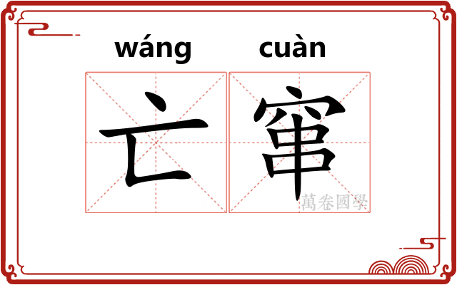 亡窜
