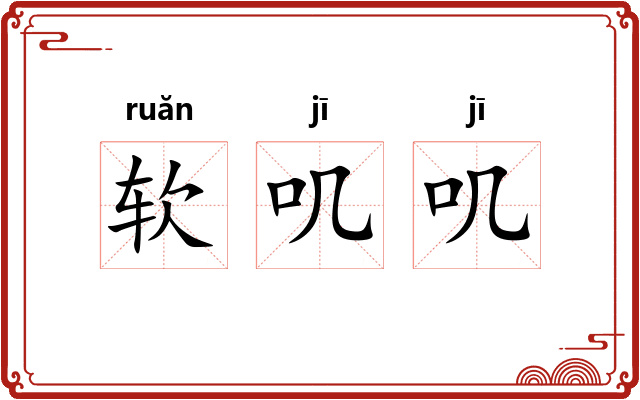 软叽叽