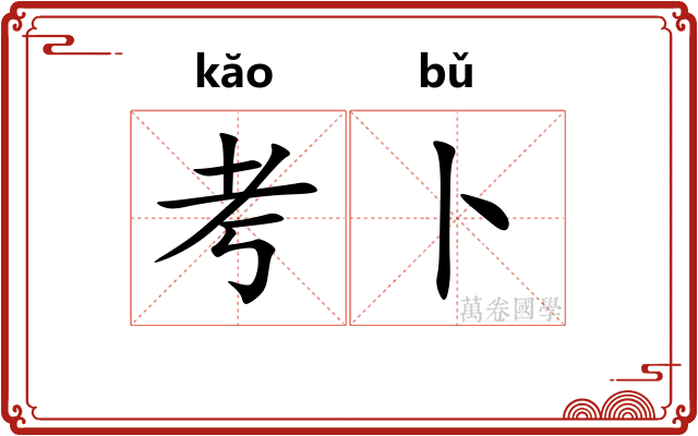 考卜