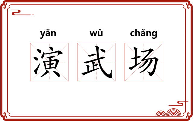 演武场