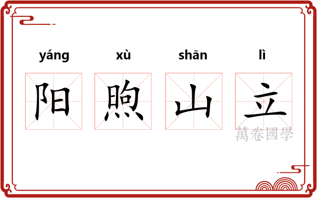阳煦山立