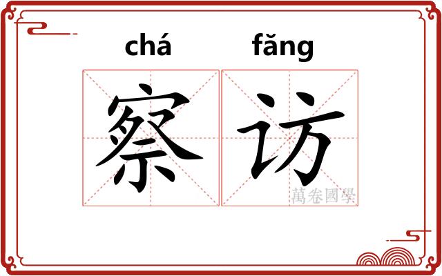 察访