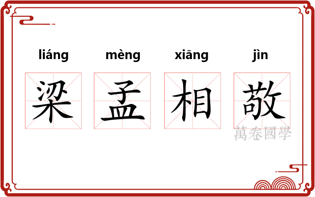梁孟相敬