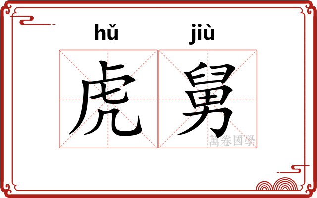 虎舅