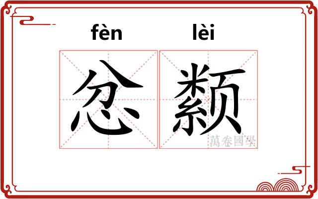 忿颣