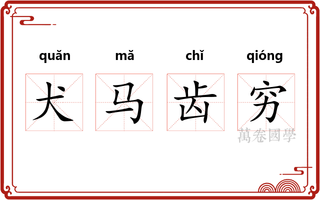 犬马齿穷