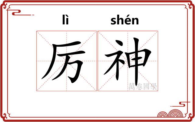 厉神