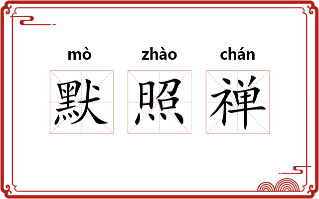 默照禅 默照禅