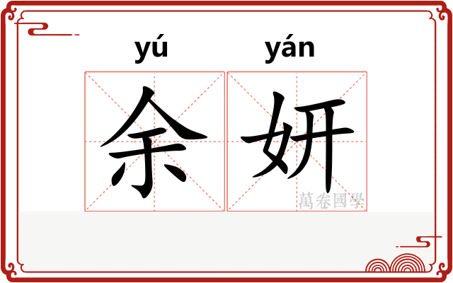 余妍