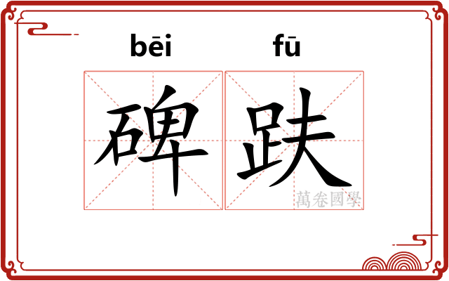 碑趺