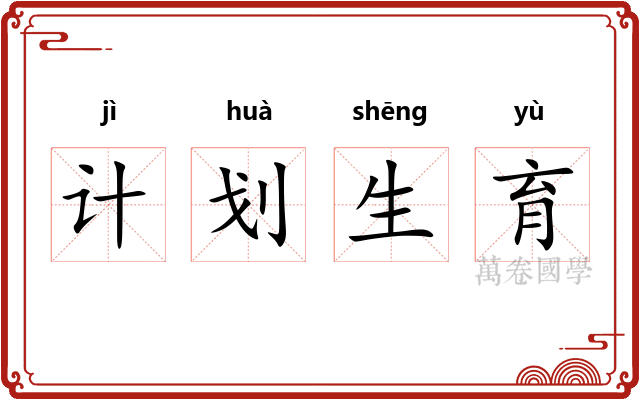 计划生育
