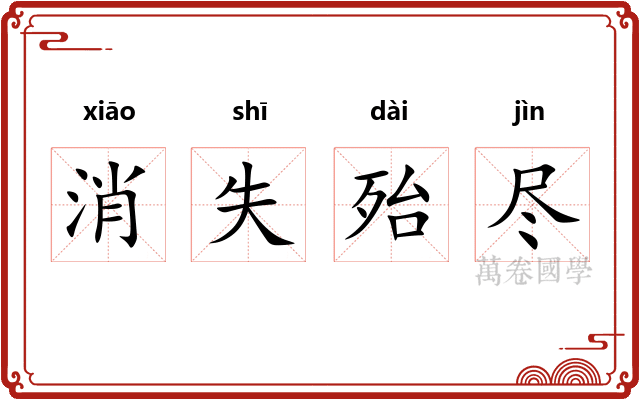 消失殆尽