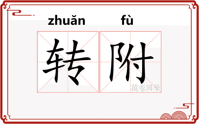 转附