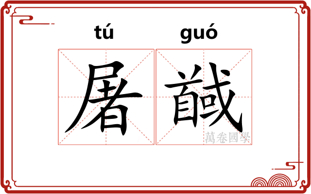 屠馘
