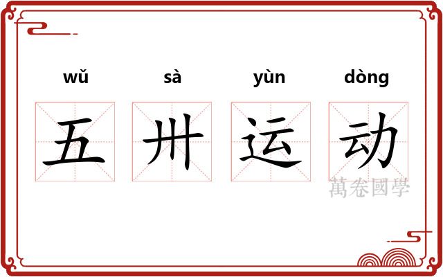 五卅运动 五卅运动