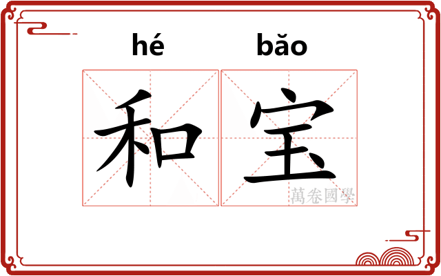 和宝